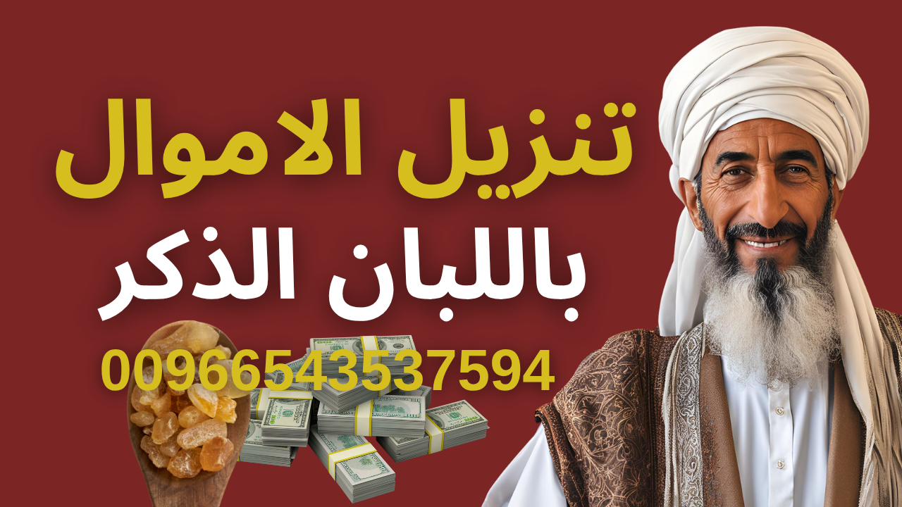 تنزيل الأموال بين الروحانية