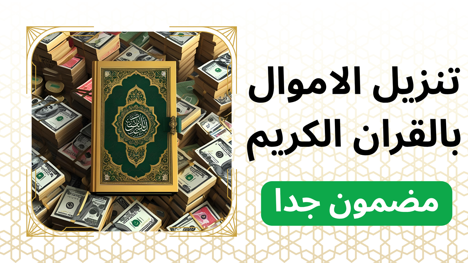 تنزيل الاموال بالقران الكريم