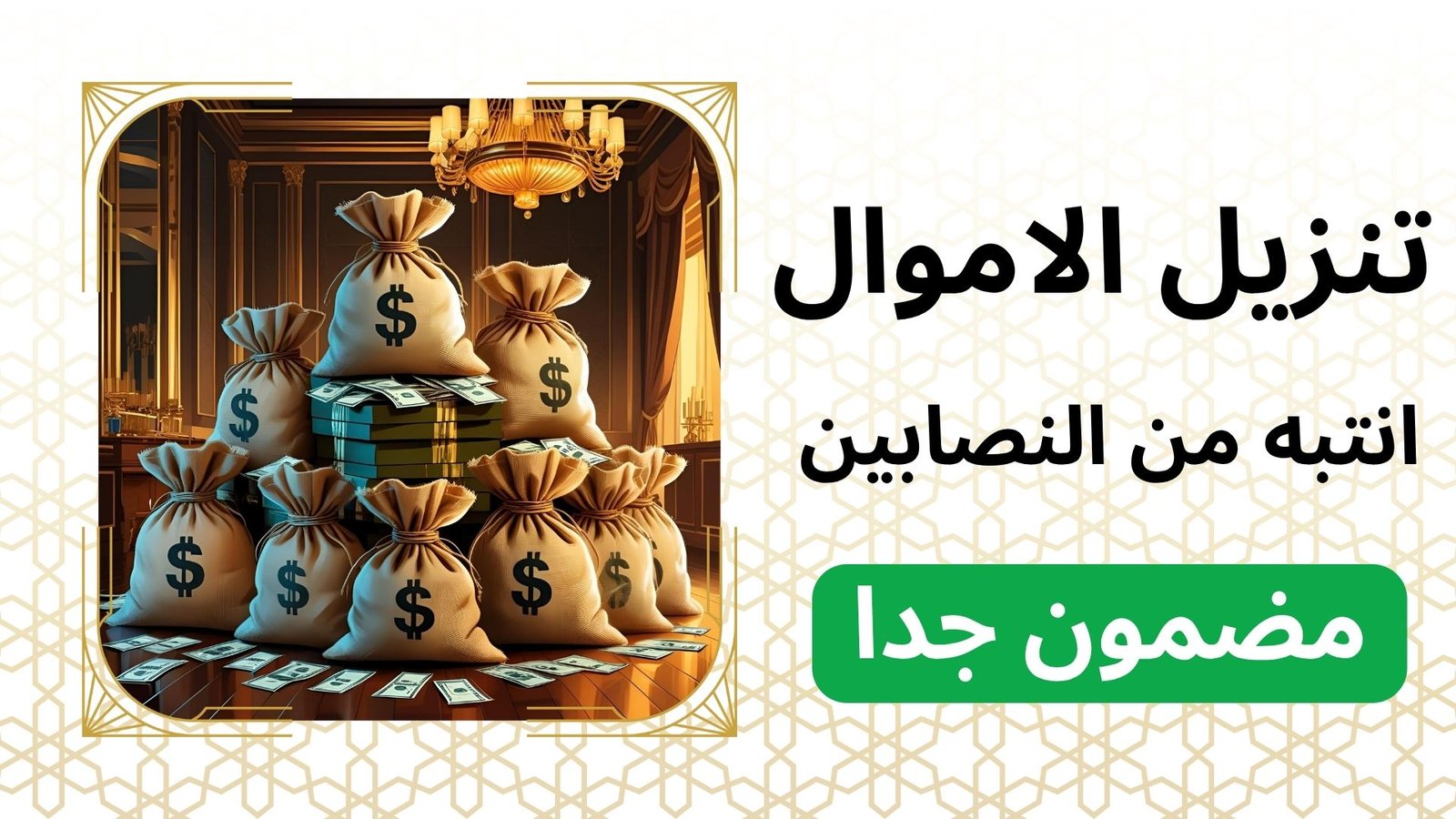 تنزيل الاموال