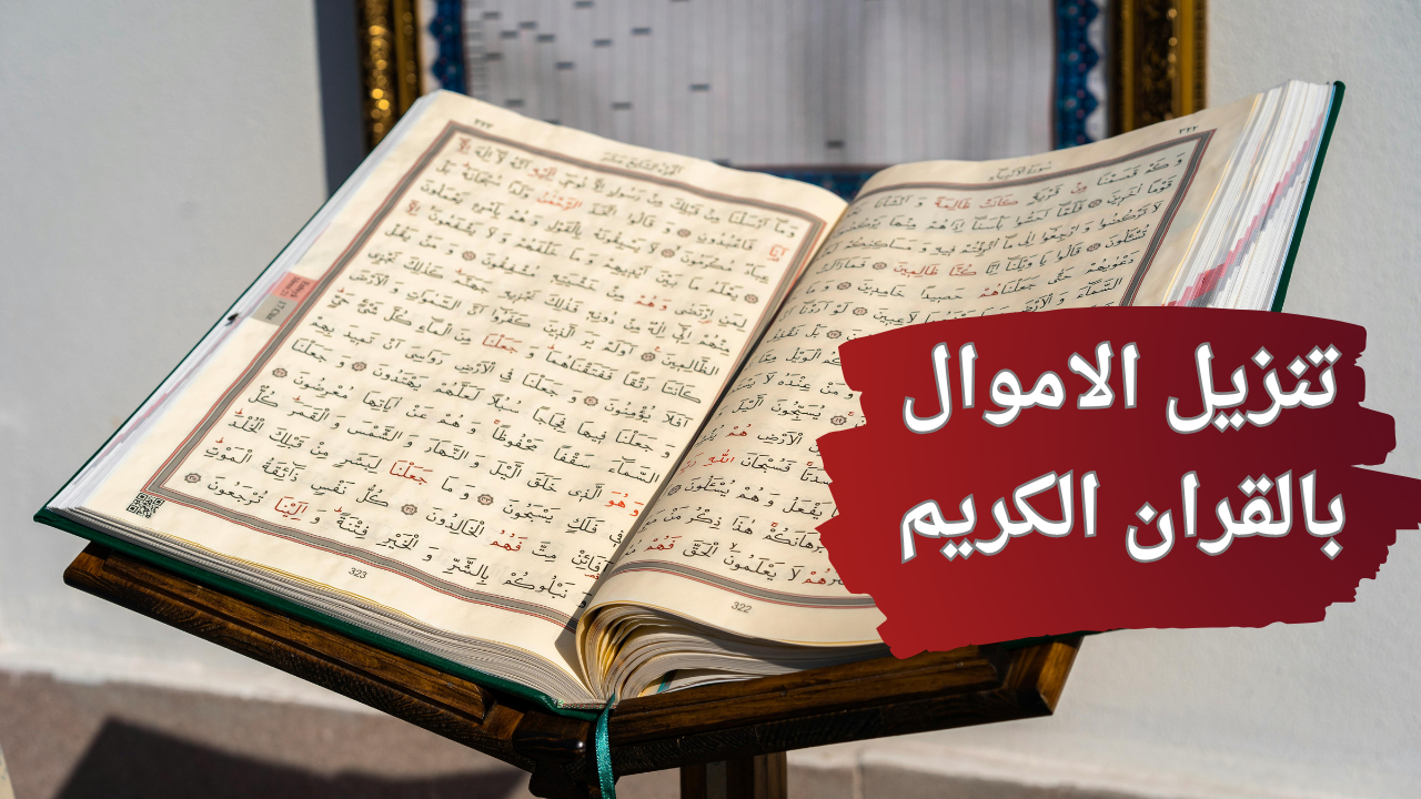 تنزيل الاموال بالقران الكريم