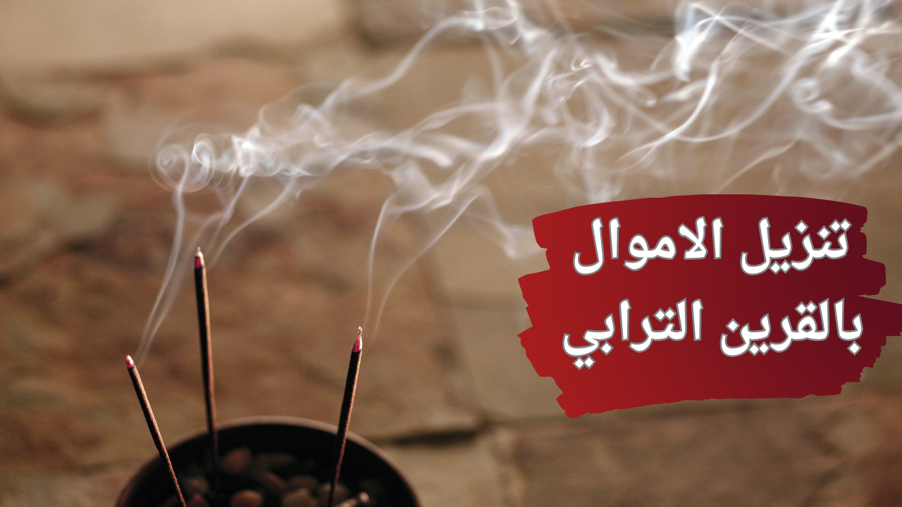 تنزيل الاموال بالقرين الترابي