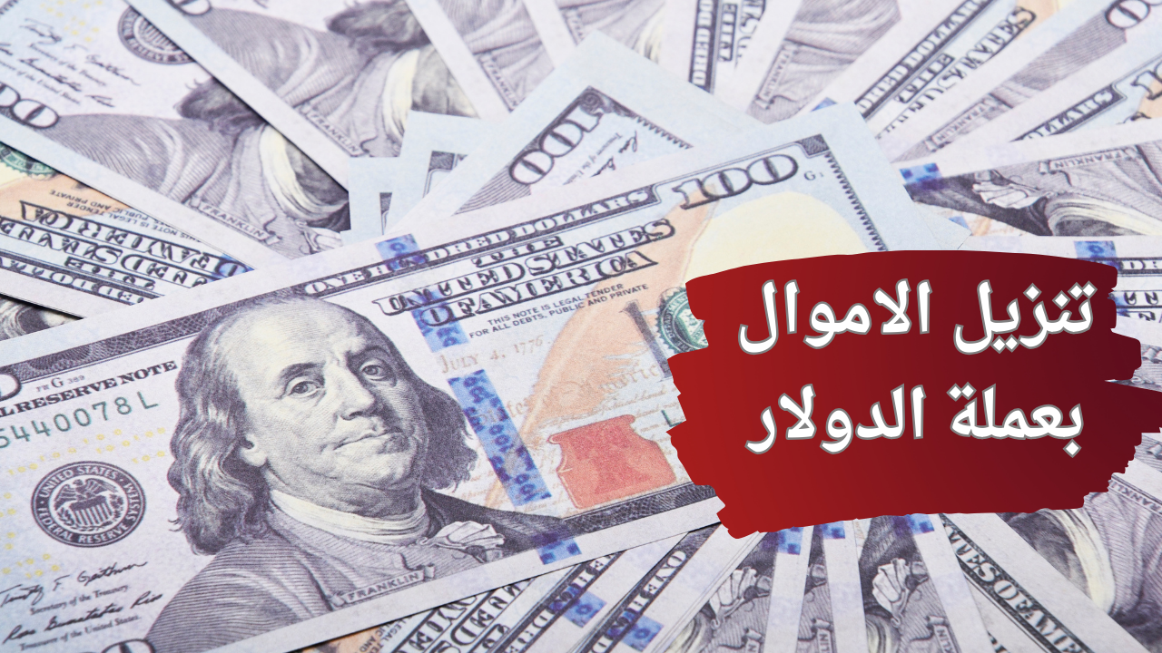 تنزيل الاموال بعملة الدولار