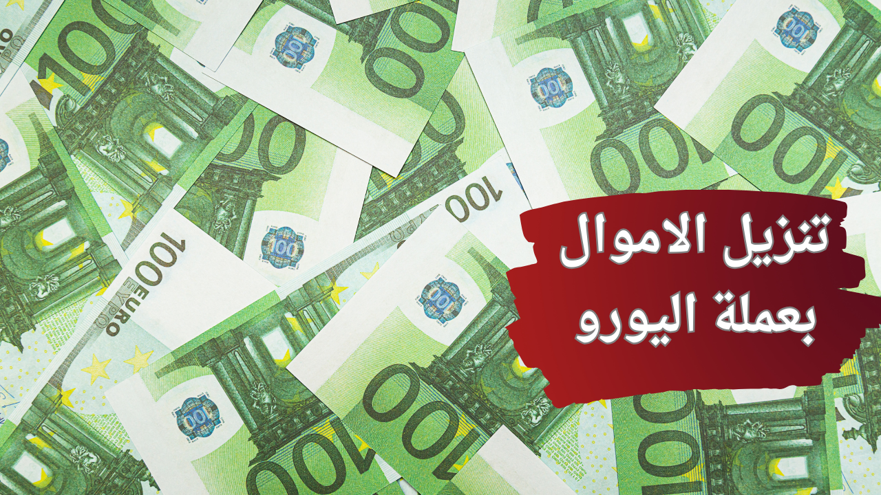 تنزيل الاموال بعملة اليورو