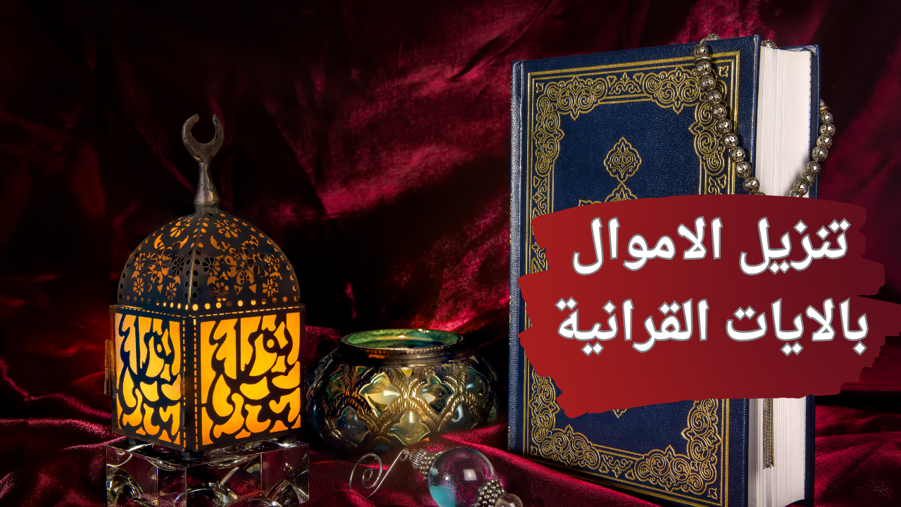 تنزيل الاموال بالايات القرانية