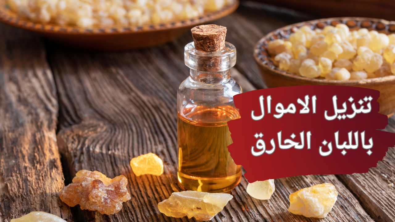 تنزيل الاموال باللبان الخارق