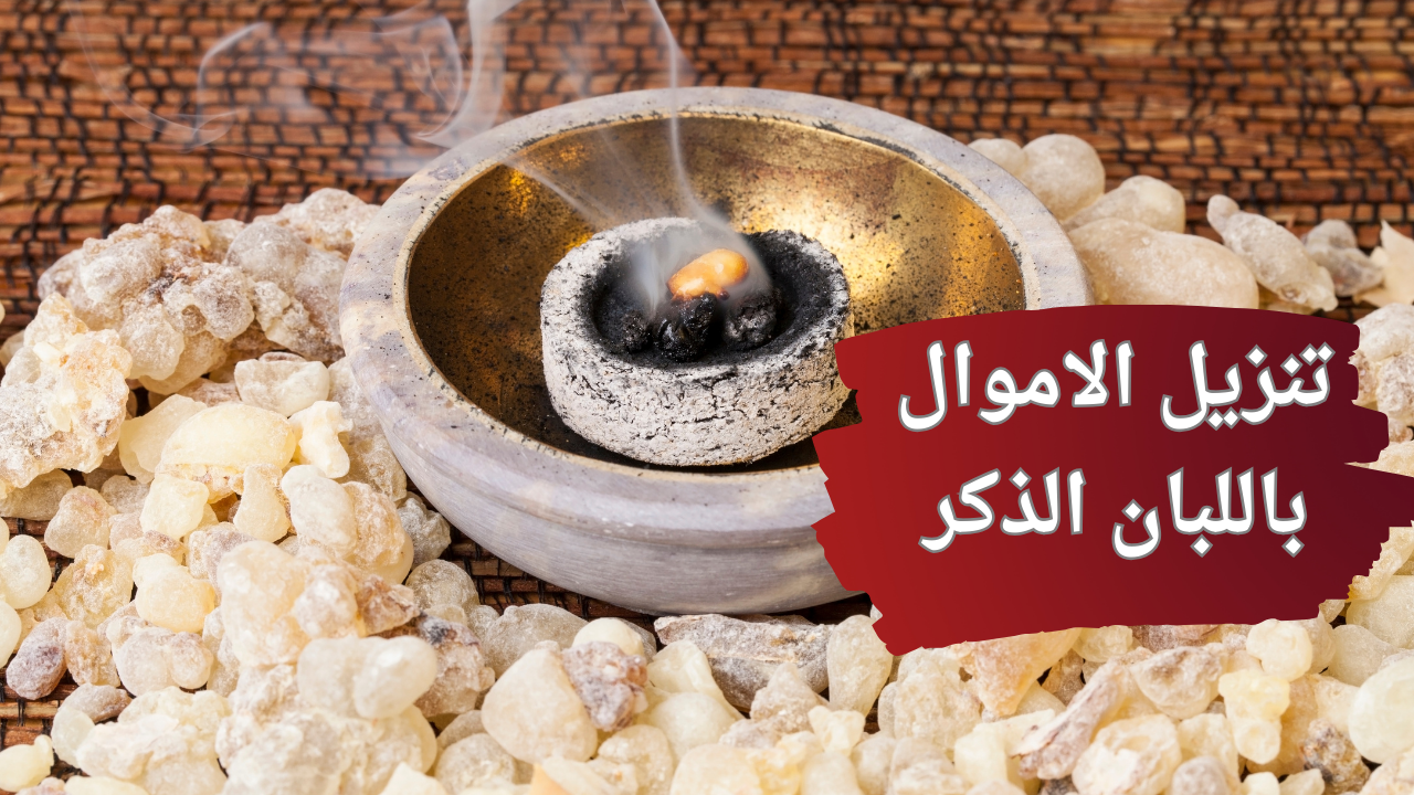 تنزيل الاموال باللبان الذكر