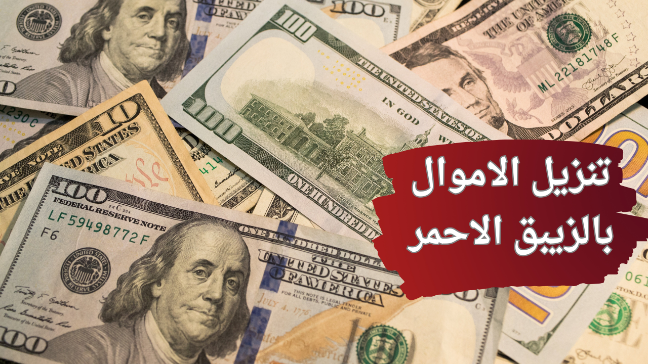 تنزيل الاموال بالزيبق الاحمر