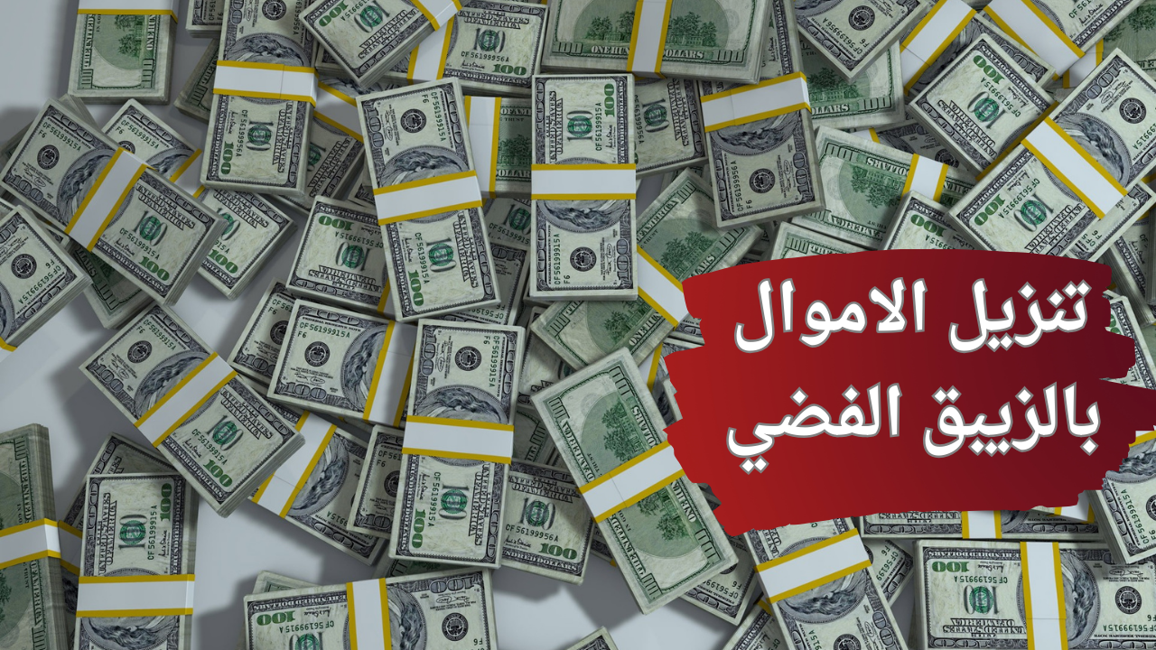 تنزيل الاموال بالزيبق الفضي