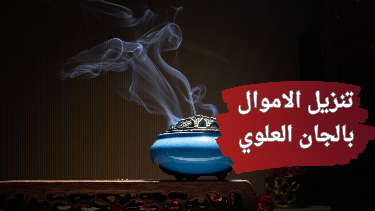 تنزيل الاموال بالجان العلوي