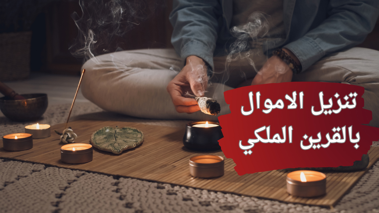 تنزيل الاموال بالقرين الملكي