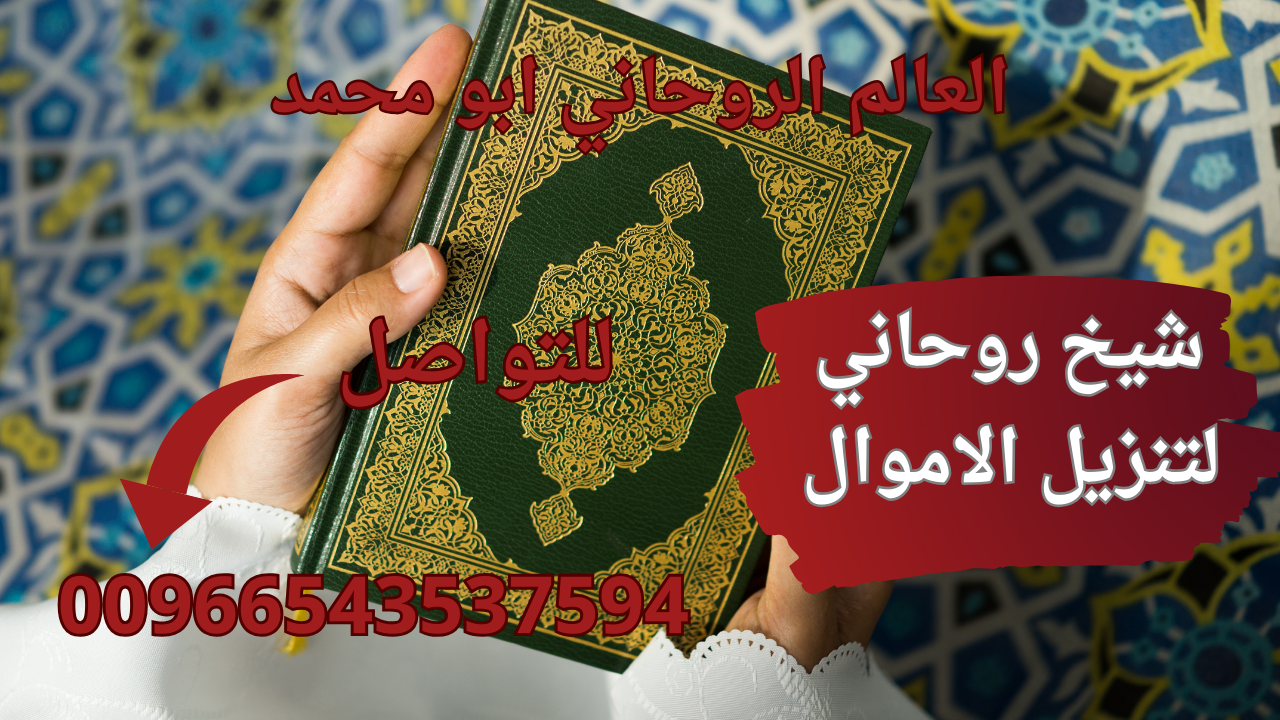 شيخ روحاني لتنزيل الاموال