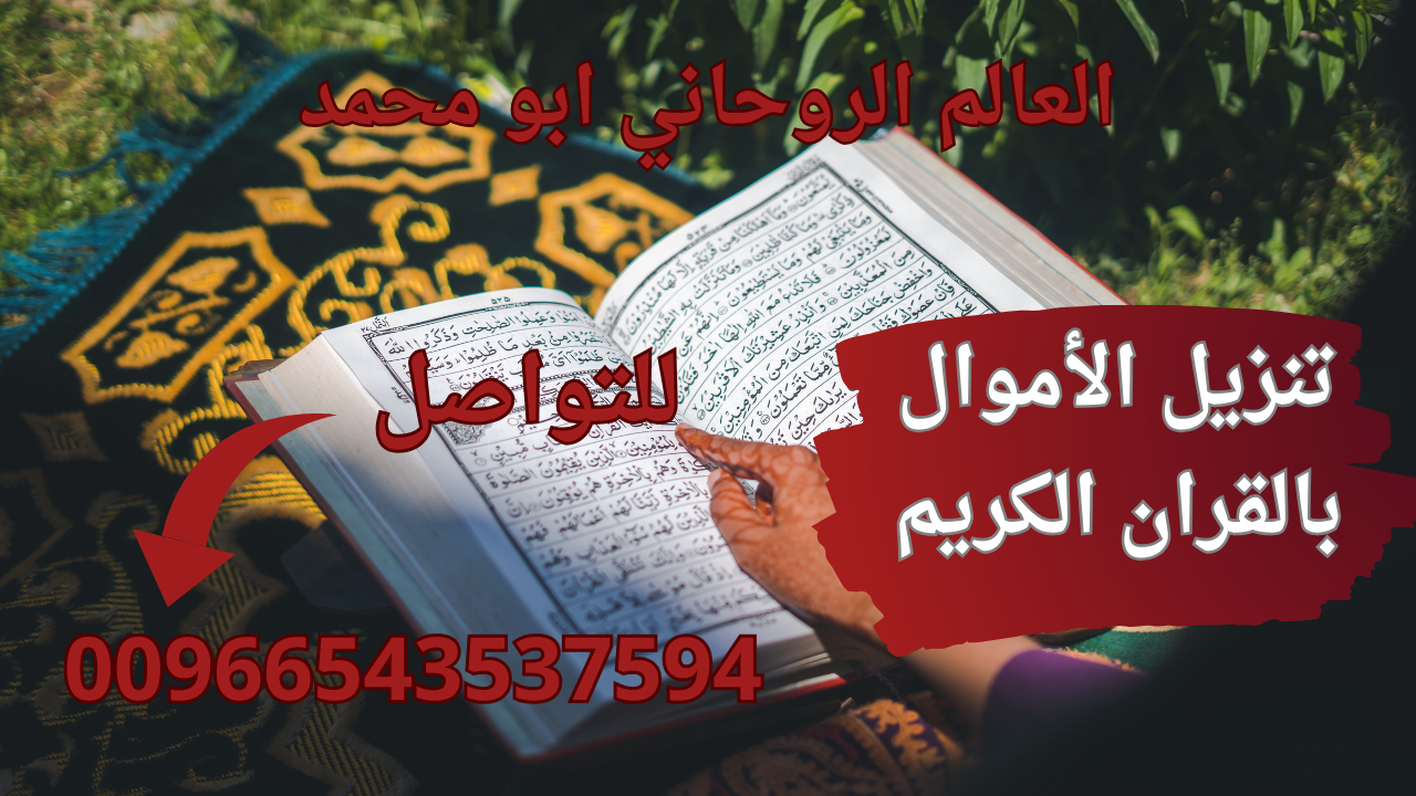 تنزيل الأموال بالقران الكريم