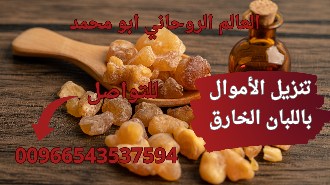 تنزيل الأموال باللبان الخارق