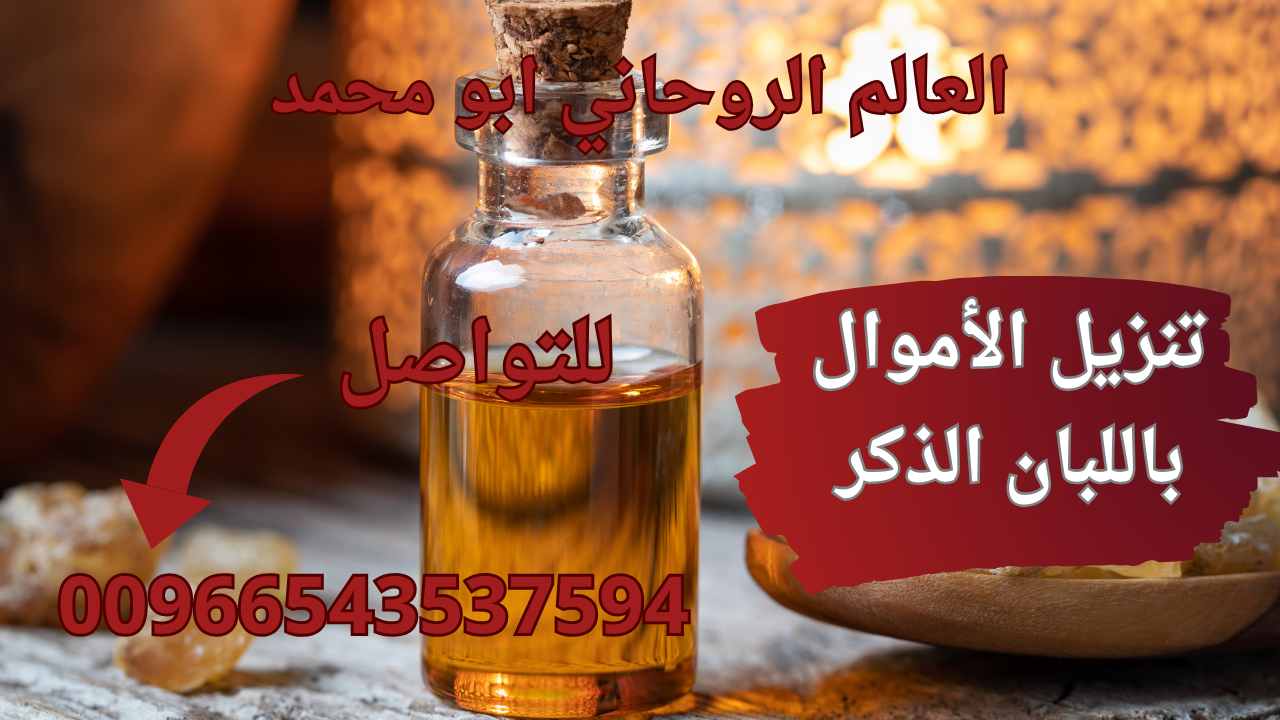 تنزيل الأموال باللبان الذكر