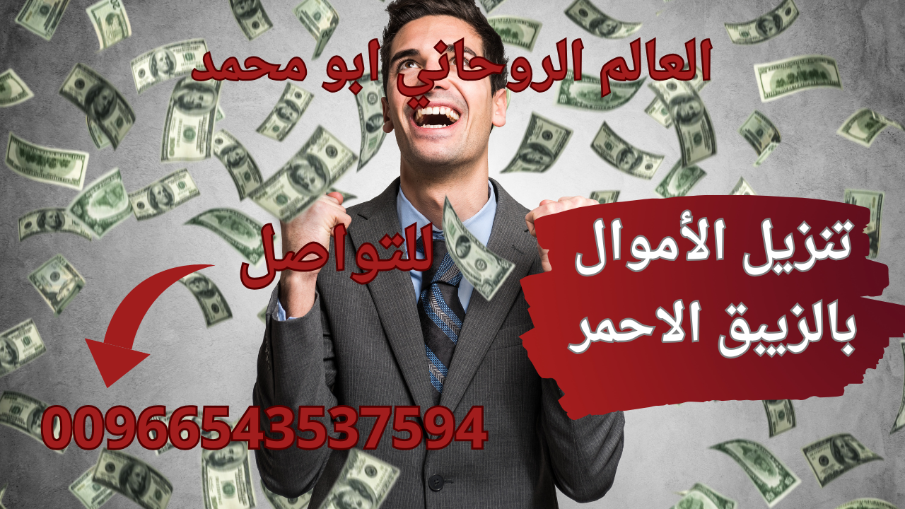 تنزيل الأموال بالزيبق الاحمر